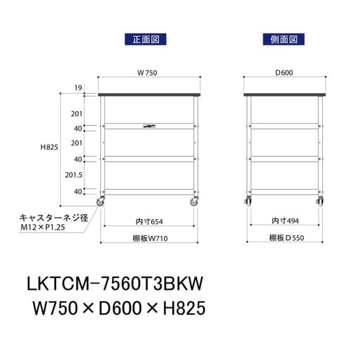 天板付きワゴン移動式LKTCM−7560T3BKW