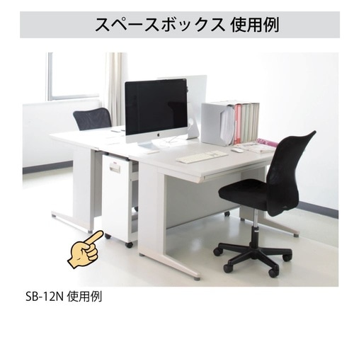 デスクサイドワゴンSB−12Nスペースボックス