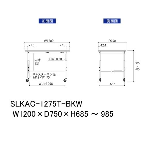 実験台高さ調整移動SLKAC−1275T−BKW