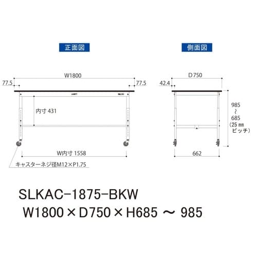 実験台高さ調整移動SLKAC−1875−BKW