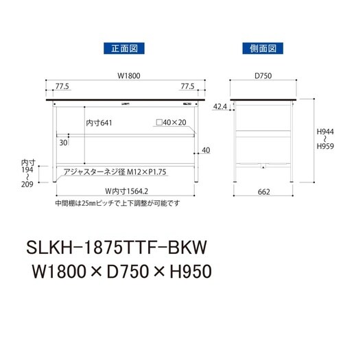 実験台中棚付きSLKH−1875TTF−BKW
