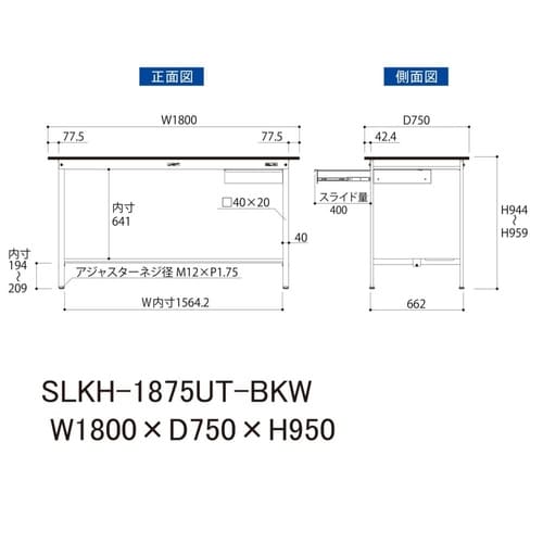 実験台引出付きSLKH−1875UT−BKW