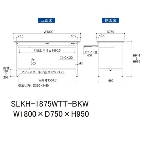 実験台ワイド引出付SLKH−1875WTT−BKW