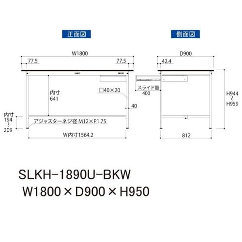 実験台引出付きSLKH−1890U−BKW