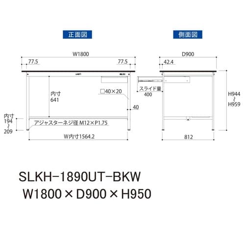 実験台引出付きSLKH−1890UT−BKW