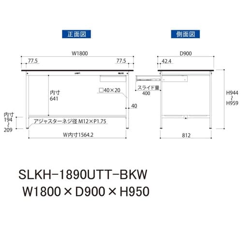 実験台引出付きSLKH−1890UTT−BKW