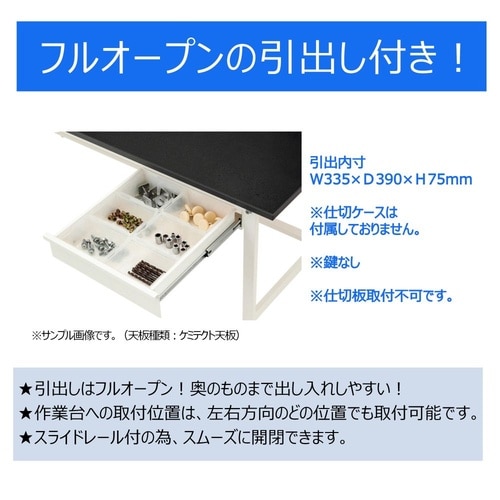 実験台引出付きSLM−1890UT−BRW