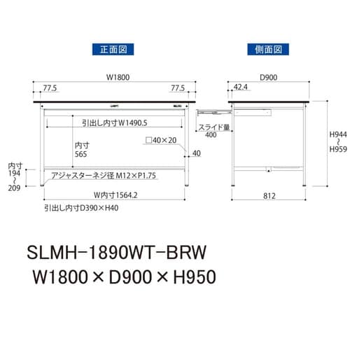 実験台ワイド引出付SLMH−1890WT−BRW