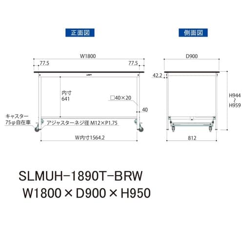 実験台ワンタッチ移動SLMUH−1890T−BRW