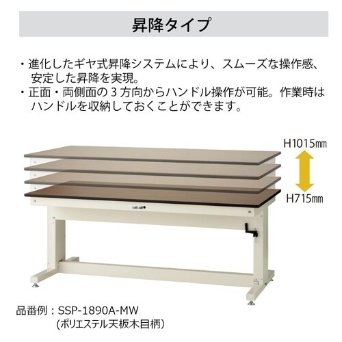 作業台ハンドル昇降式SSRS−1575A−GYW