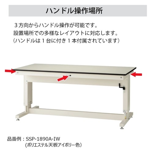 作業台ハンドル昇降式SSRS−1875A−GYW