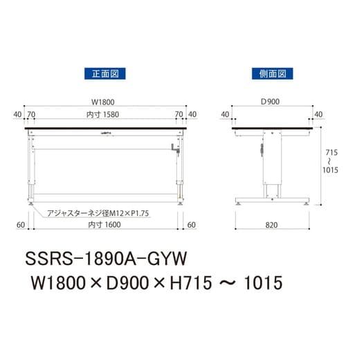 作業台ハンドル昇降式SSRS−1890A−GYW