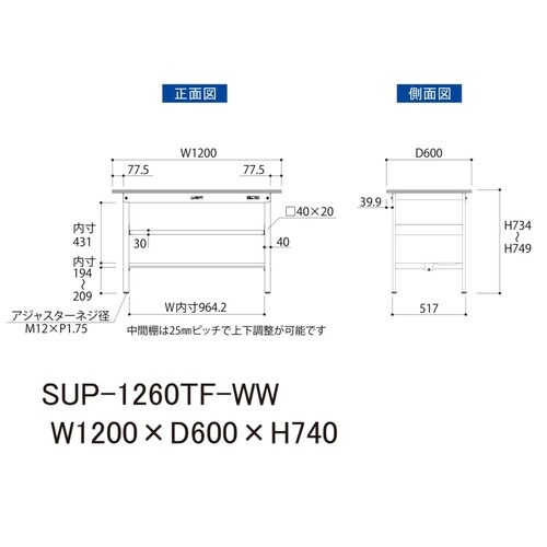 軽量作業台中棚付SUP−1260TF−WW