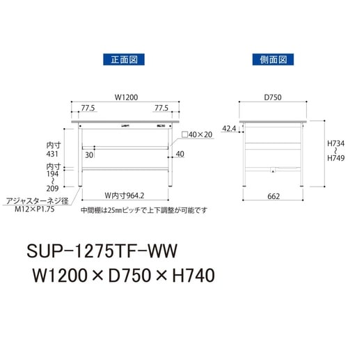 軽量作業台中棚付SUP−1275TF−WW