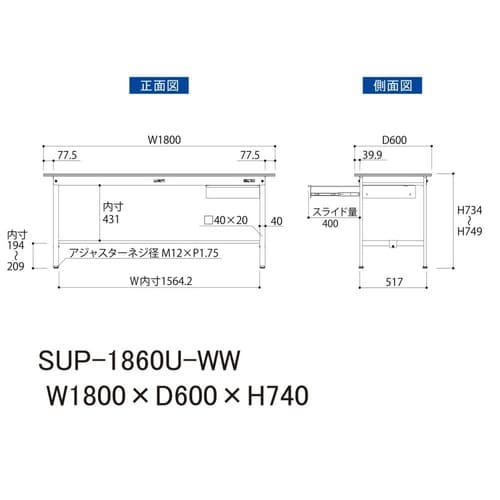 軽量作業台引出付SUP−1860U−WW