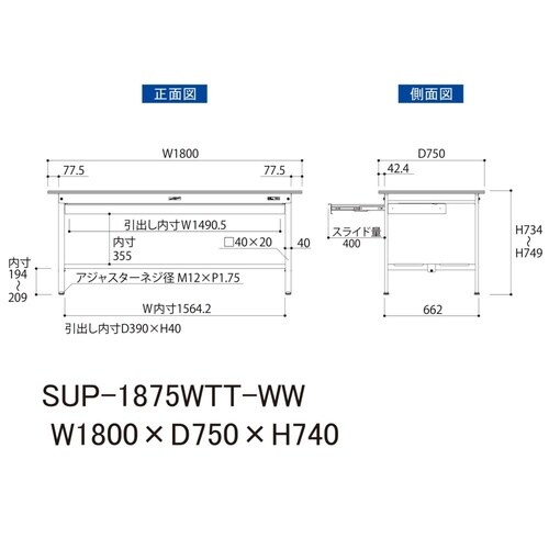 軽量作業台ワイド引出SUP−1875WTT−WW