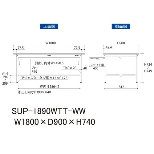 軽量作業台ワイド引出SUP−1890WTT−WW