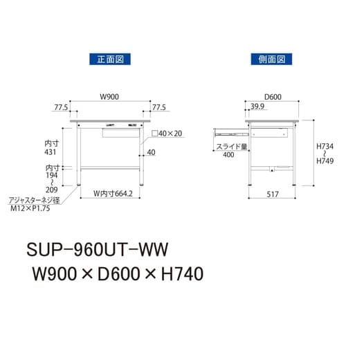軽量作業台引出付SUP−960UT−WW