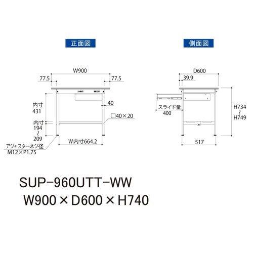 軽量作業台引出付SUP−960UTT−WW