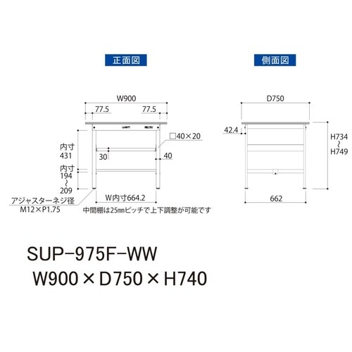 軽量作業台中棚付SUP−975F−WW