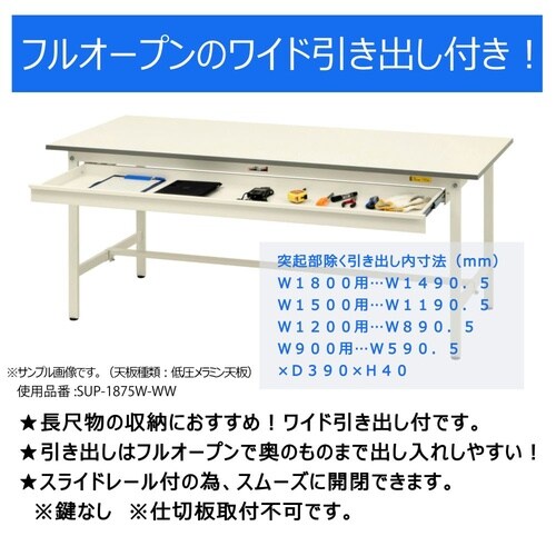 軽量作業台ワイド引出SUP−975WTT−WW