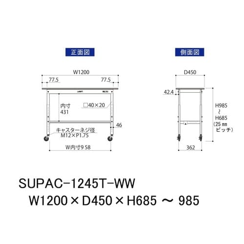 軽量作業台高さ調整移動SUPAC−1245T−WW