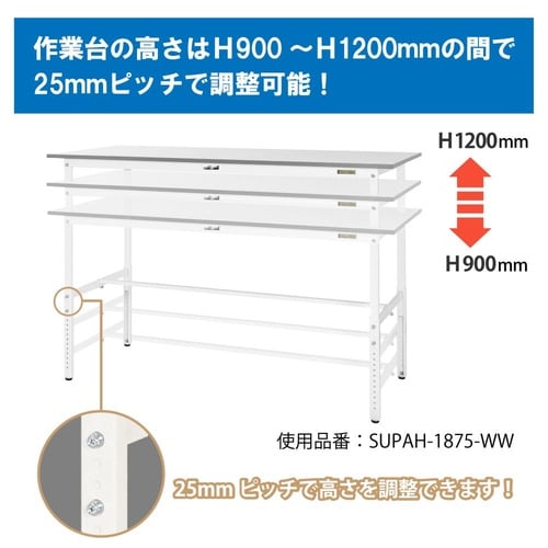 軽量作業台高さ調整SUPAH−1275T−WW