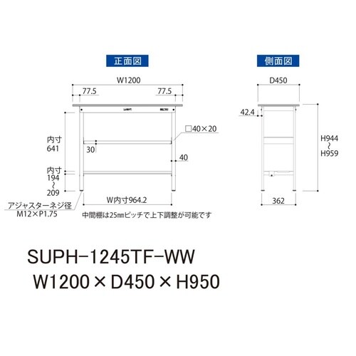 軽量作業台中棚付SUPH−1245TF−WW
