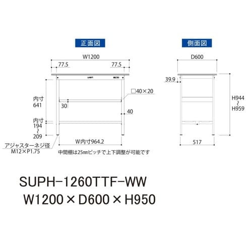 軽量作業台中棚付SUPH−1260TTF−WW