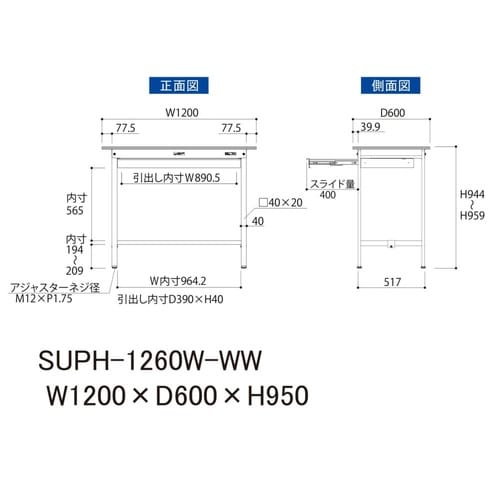 軽量作業台ワイド引出SUPH−1260W−WW