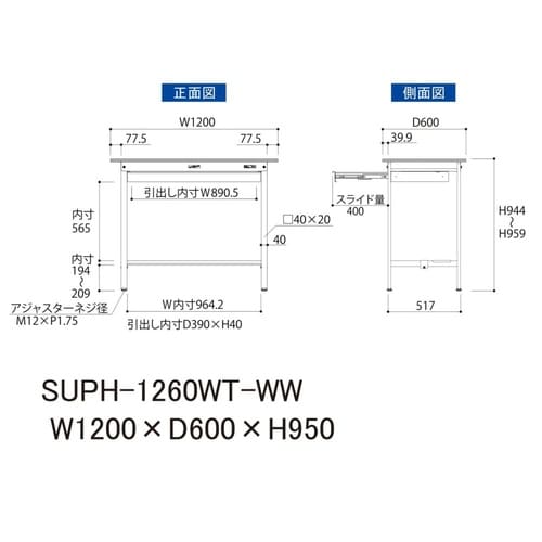 軽量作業台ワイド引出SUPH−1260WT−WW