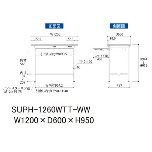 軽量作業台ワイド引出SUPH−1260WTT−WW