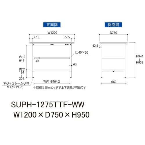軽量作業台中棚付SUPH−1275TTF−WW