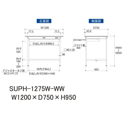 軽量作業台ワイド引出SUPH−1275W−WW