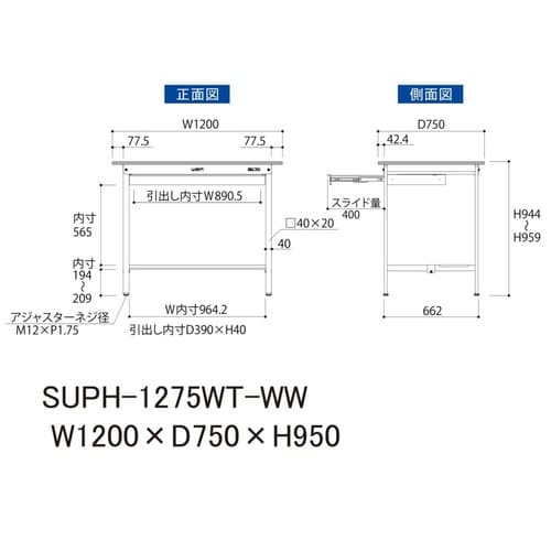 軽量作業台ワイド引出SUPH−1275WT−WW