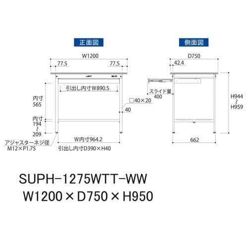 軽量作業台ワイド引出SUPH−1275WTT−WW
