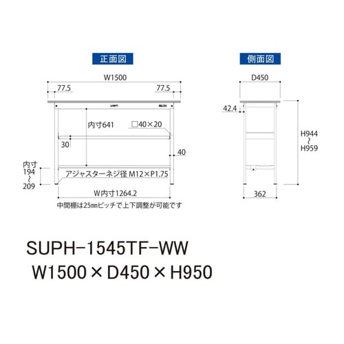 軽量作業台中棚付SUPH−1545TF−WW