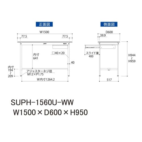 軽量作業台引出付SUPH−1560U−WW