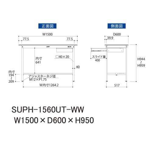 軽量作業台引出付SUPH−1560UT−WW