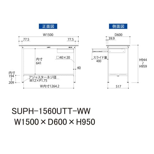 軽量作業台引出付SUPH−1560UTT−WW