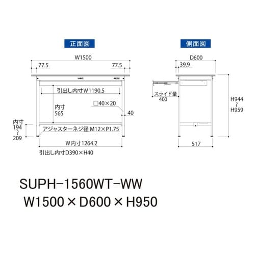 軽量作業台ワイド引出SUPH−1560WT−WW