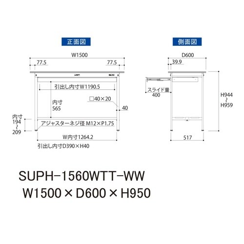 軽量作業台ワイド引出SUPH−1560WTT−WW