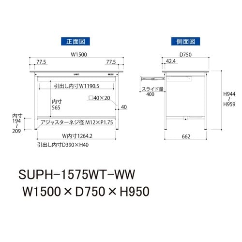 軽量作業台ワイド引出SUPH−1575WT−WW