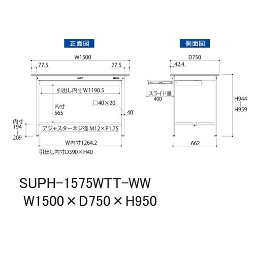 軽量作業台ワイド引出SUPH−1575WTT−WW