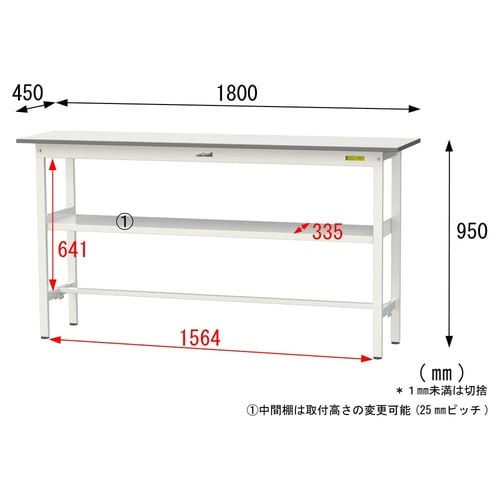 軽量作業台中棚付SUPH−1845F−WW