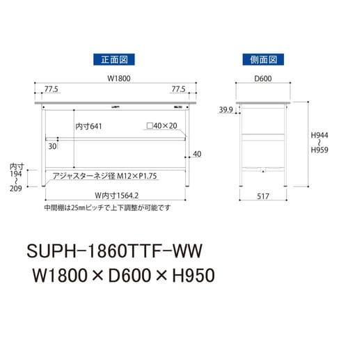 軽量作業台中棚付SUPH−1860TTF−WW