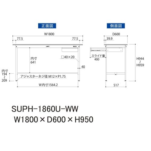 軽量作業台引出付SUPH−1860U−WW