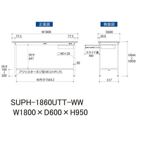 軽量作業台引出付SUPH−1860UTT−WW