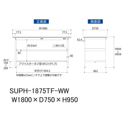 軽量作業台中棚付SUPH−1875TF−WW