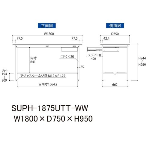 軽量作業台引出付SUPH−1875UTT−WW
